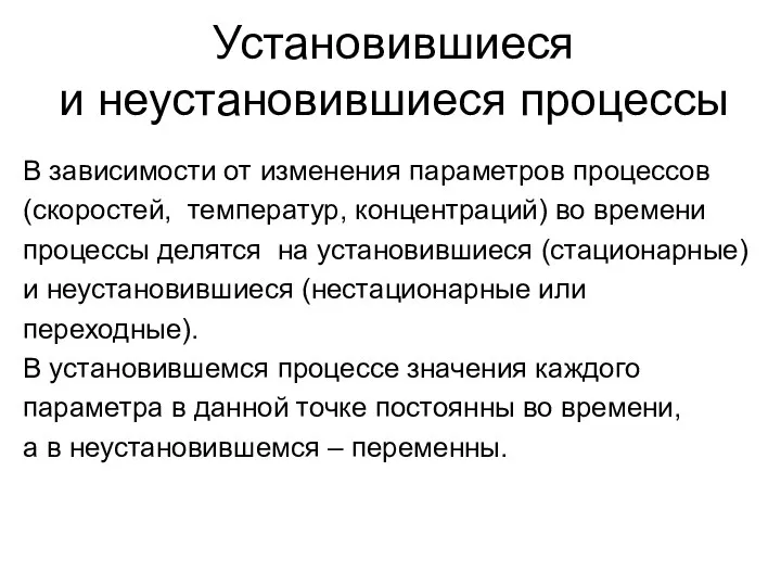 Установившиеся и неустановившиеся процессы В зависимости от изменения параметров процессов (скоростей, температур,