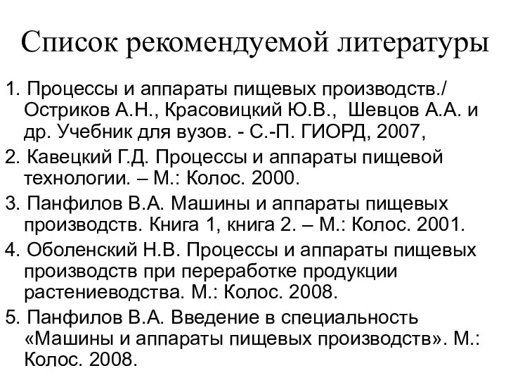 Список рекомендуемой литературы 1. Процессы и аппараты пищевых производств./ Остриков А.Н., Красовицкий