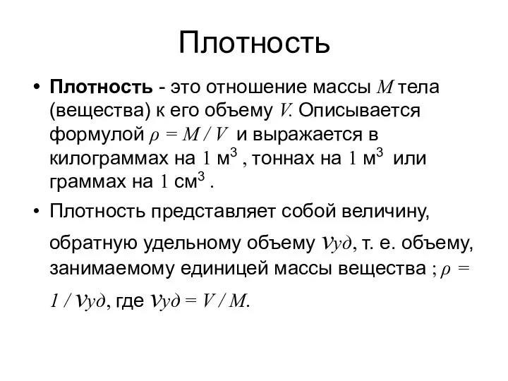 Плотность Плотность - это отношение массы М тела (вещества) к его объему