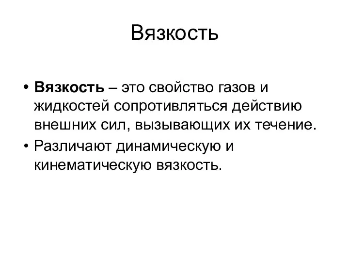 Вязкость Вязкость – это свойство газов и жидкостей сопротивляться действию внешних сил,