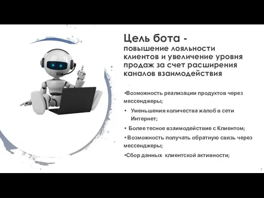 Цель бота - повышение лояльности клиентов и увеличение уровня продаж за счет