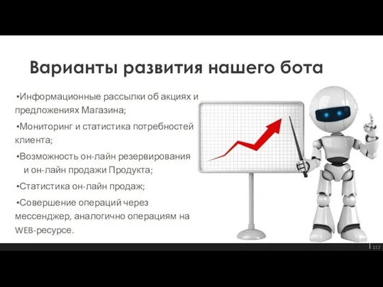 Варианты развития нашего бота Информационные рассылки об акциях и предложениях Магазина; Мониторинг