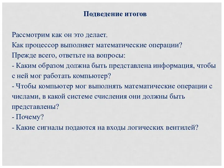 Подведение итогов Рассмотрим как он это делает. Как процессор выполняет математические операции?