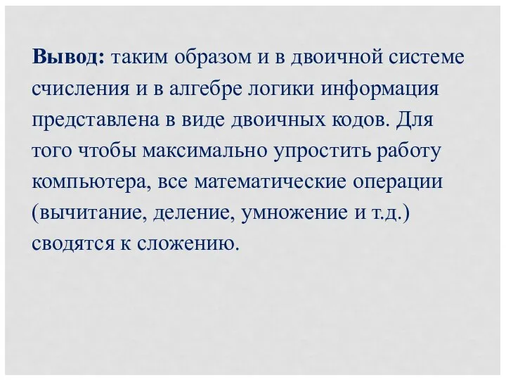 Вывод: таким образом и в двоичной системе счисления и в алгебре логики