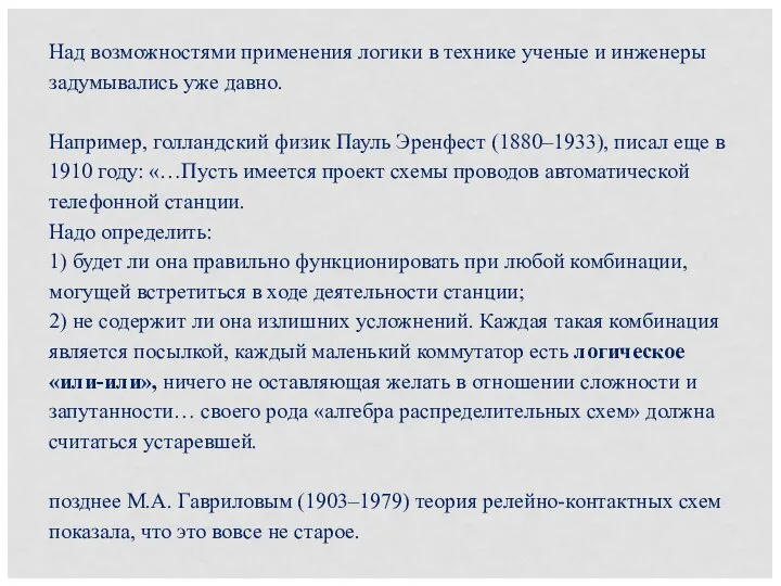 Над возможностями применения логики в технике ученые и инженеры задумывались уже давно.