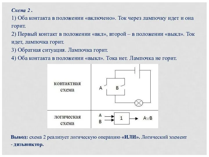 Схема 2 . 1) Оба контакта в положении «включено». Ток через лампочку