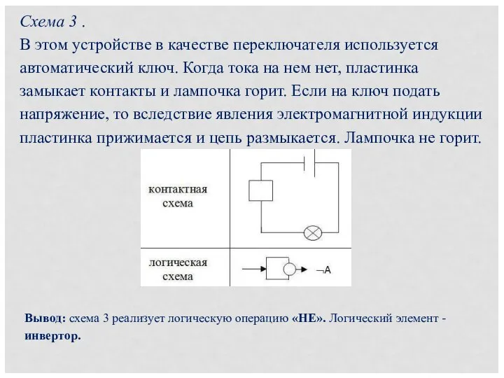 Схема 3 . В этом устройстве в качестве переключателя используется автоматический ключ.