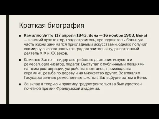 Краткая биография Камилло Зитте (17 апреля 1843, Вена — 16 ноября 1903,