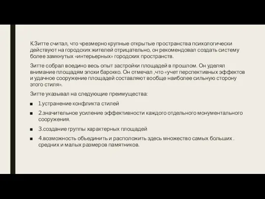 К.Зитте считал, что чрезмерно крупные открытые пространства психологически действуют на городских жителей