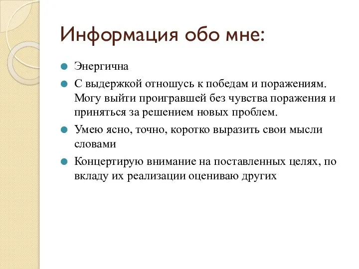 Информация обо мне: Энергична С выдержкой отношусь к победам и поражениям. Могу