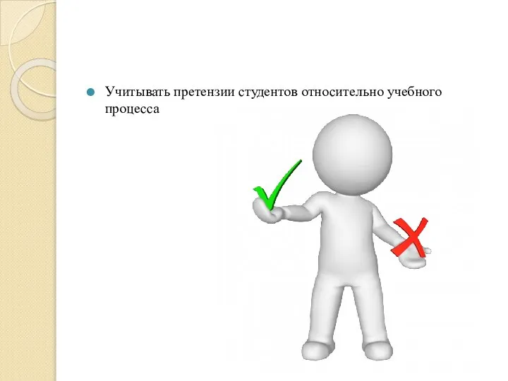 Учитывать претензии студентов относительно учебного процесса