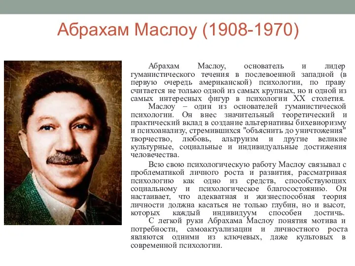 Абрахам Маслоу (1908-1970) Абрахам Маслоу, основатель и лидер гуманистического течения в послевоенной