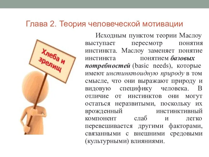 Глава 2. Теория человеческой мотивации Исходным пунктом теории Маслоу выступает пересмотр понятия