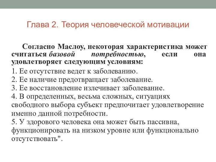 Согласно Маслоу, некоторая характеристика может считаться базовой потребностью, если она удовлетворяет следующим