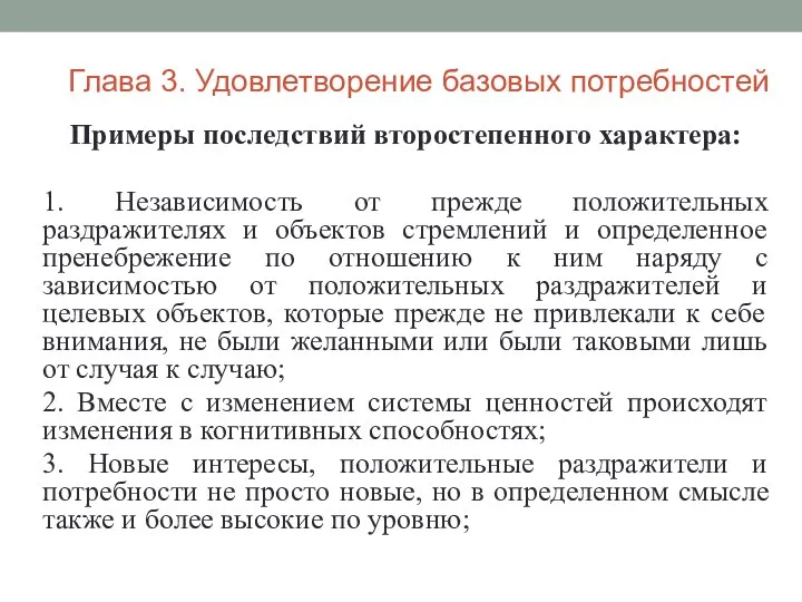 Примеры последствий второстепенного характера: 1. Независимость от прежде положительных раздражителях и объектов