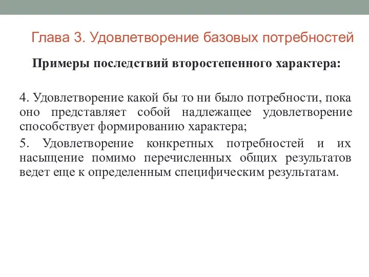 Примеры последствий второстепенного характера: 4. Удовлетворение какой бы то ни было потребности,