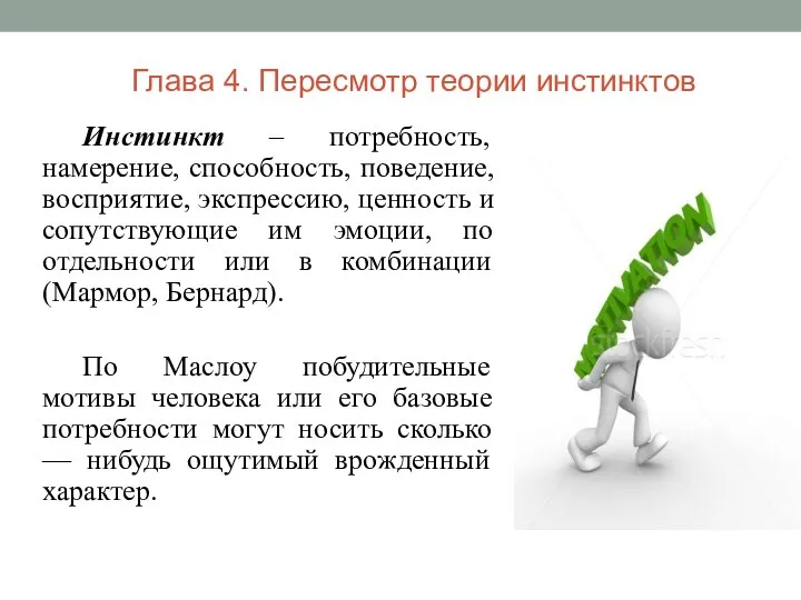 Инстинкт – потребность, намерение, способность, поведение, восприятие, экспрессию, ценность и сопутствующие им