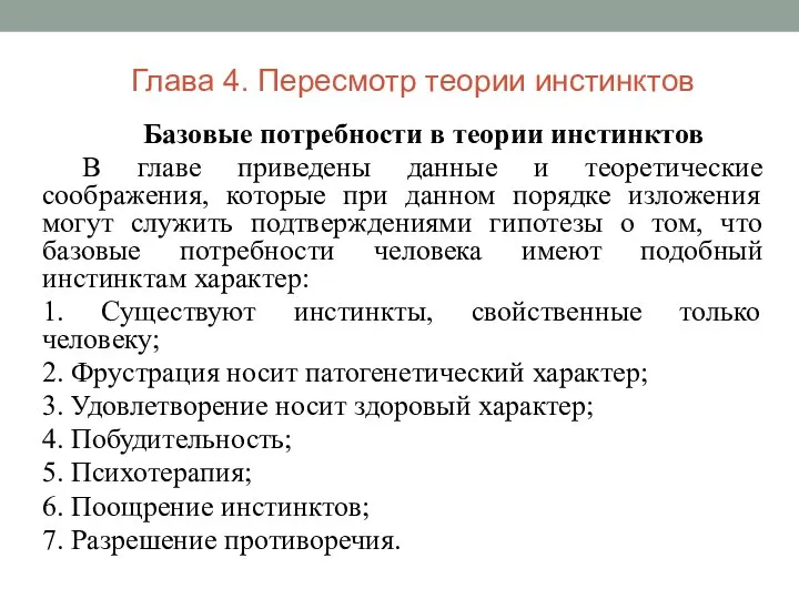 Базовые потребности в теории инстинктов В главе приведены данные и теоретические соображения,