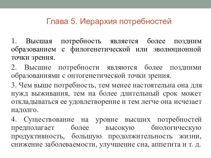 1. Высшая потребность является более поздним образованием с филогенетической или эволюционной точки