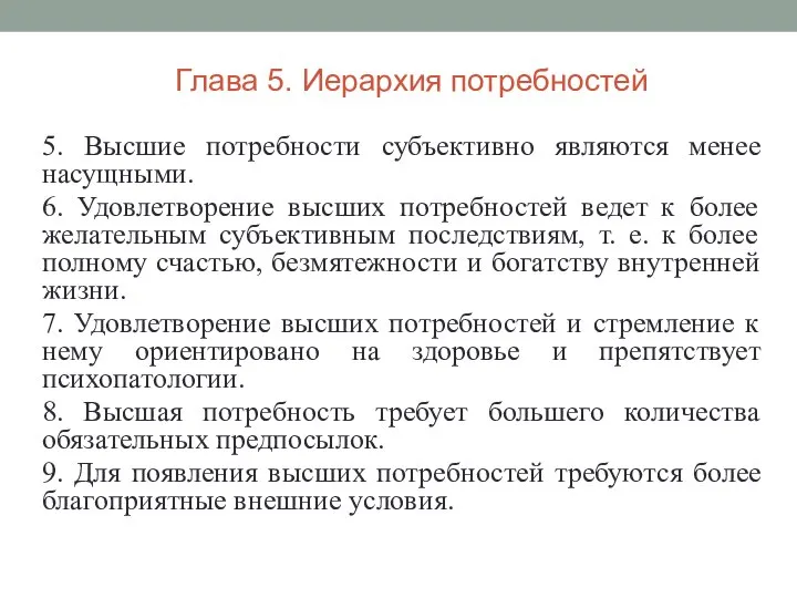 5. Высшие потребности субъективно являются менее насущными. 6. Удовлетворение высших потребностей ведет