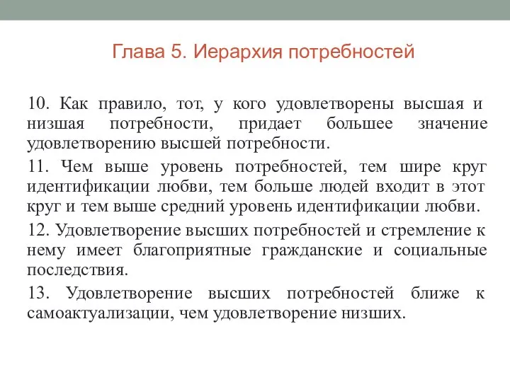 10. Как правило, тот, у кого удовлетворены высшая и низшая потребности, придает