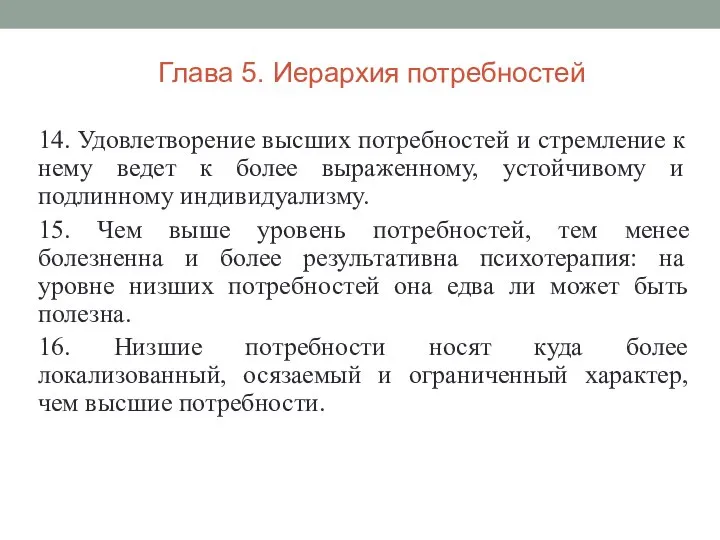 14. Удовлетворение высших потребностей и стремление к нему ведет к более выраженному,