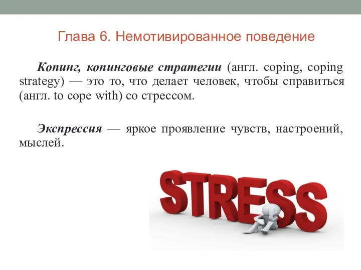 Копинг, копинговые стратегии (англ. coping, coping strategy) — это то, что делает