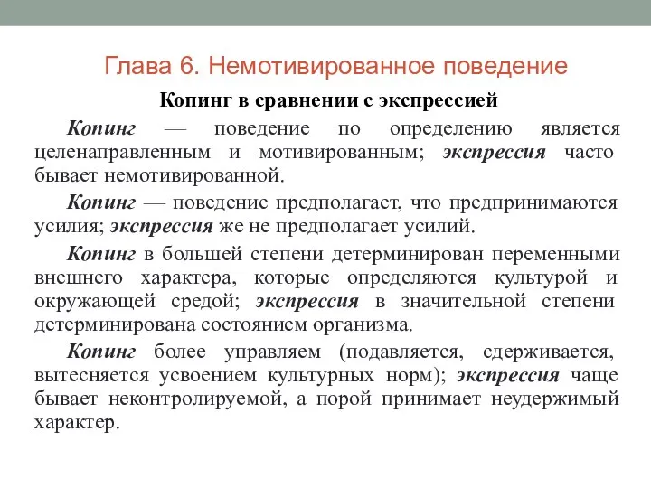 Копинг в сравнении с экспрессией Копинг — поведение по определению является целенаправленным