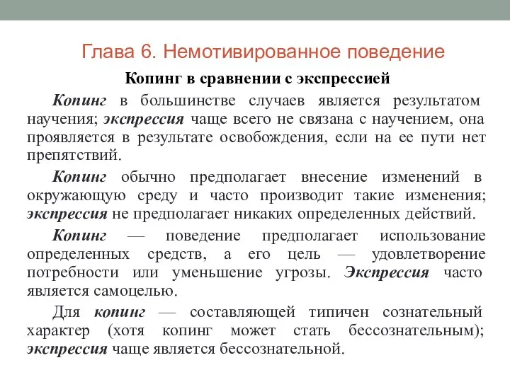 Копинг в сравнении с экспрессией Копинг в большинстве случаев является результатом научения;