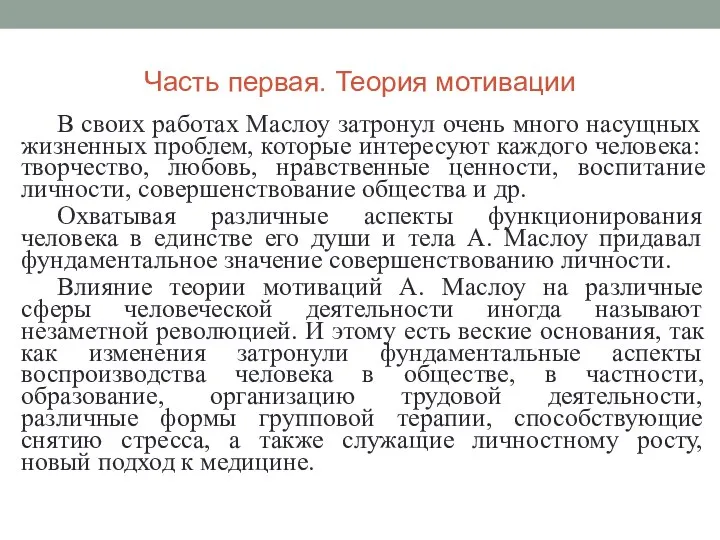 Часть первая. Теория мотивации В своих работах Маслоу затронул очень много насущных