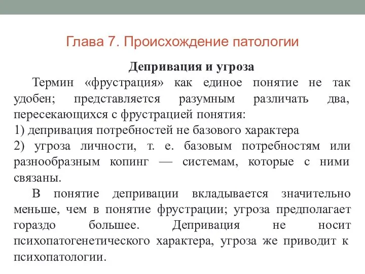 Глава 7. Происхождение патологии Депривация и угроза Термин «фрустрация» как единое понятие