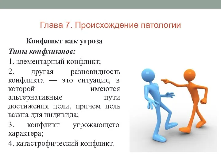 Глава 7. Происхождение патологии Конфликт как угроза Типы конфликтов: 1. элементарный конфликт;