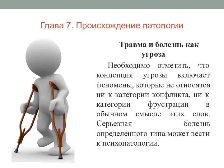 Глава 7. Происхождение патологии Травма и болезнь как угроза Необходимо отметить, что