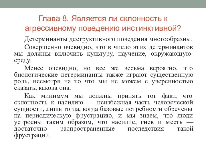 Глава 8. Является ли склонность к агрессивному поведению инстинктивной? Детерминанты деструктивного поведения