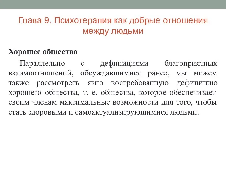 Глава 9. Психотерапия как добрые отношения между людьми Хорошее общество Параллельно с