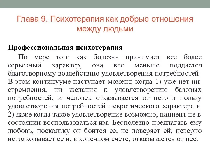 Глава 9. Психотерапия как добрые отношения между людьми Профессиональная психотерапия По мере