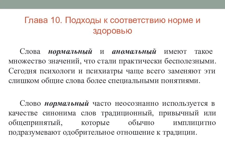 Глава 10. Подходы к соответствию норме и здоровью Слова нормальный и аномальный