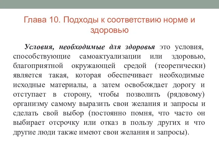 Глава 10. Подходы к соответствию норме и здоровью Условия, необходимые для здоровья