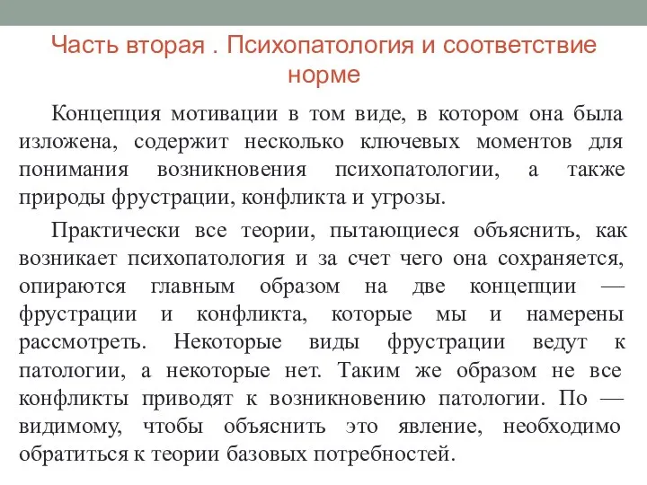 Часть вторая . Психопатология и соответствие норме Концепция мотивации в том виде,