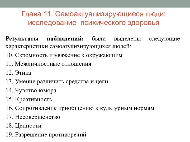 Глава 11. Самоактуализирующиеся люди: исследование психического здоровья Результаты наблюдений: были выделены следующие