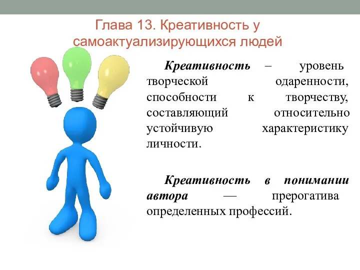 Глава 13. Креативность у самоактуализирующихся людей Креативность – уровень творческой одаренности, способности