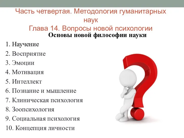 Часть четвертая. Методология гуманитарных наук Глава 14. Вопросы новой психологии Основы новой