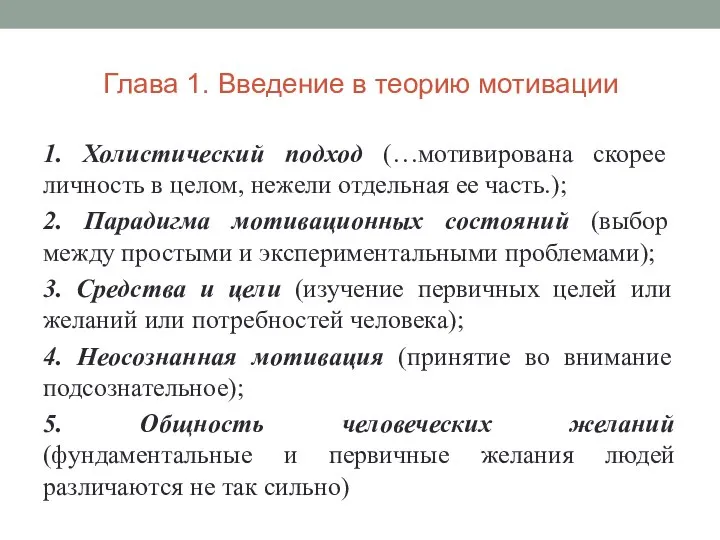 Глава 1. Введение в теорию мотивации 1. Холистический подход (…мотивирована скорее личность