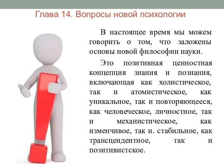 Глава 14. Вопросы новой психологии В настоящее время мы можем говорить о