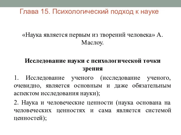 Глава 15. Психологический подход к науке «Наука является первым из творений человека»