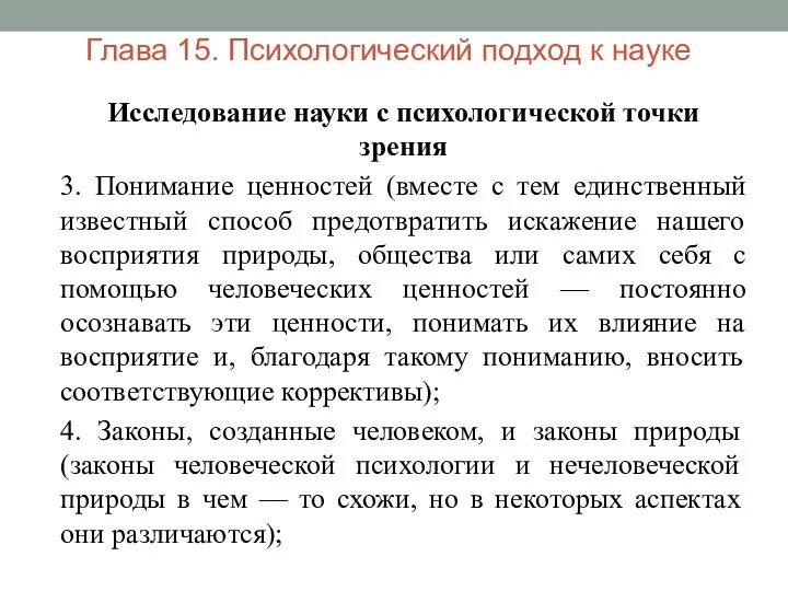 Глава 15. Психологический подход к науке Исследование науки с психологической точки зрения