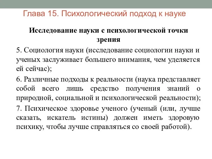 Глава 15. Психологический подход к науке Исследование науки с психологической точки зрения