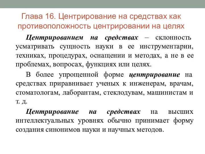 Глава 16. Центрирование на средствах как противоположность центрировании на целях Центрированием на