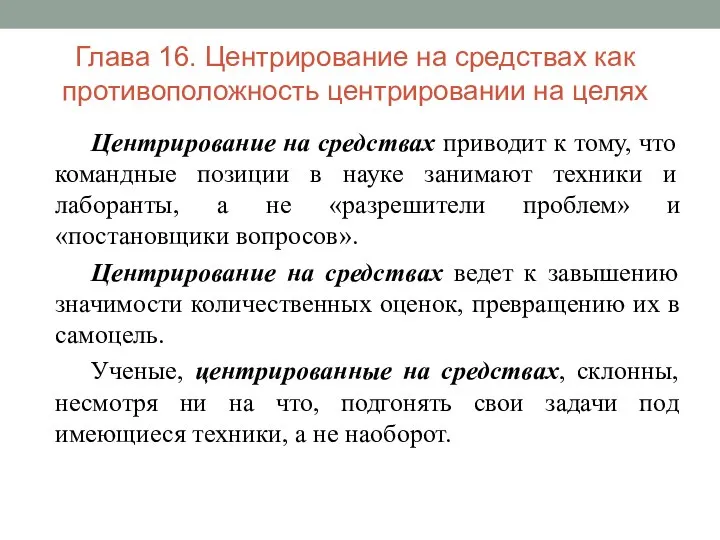 Глава 16. Центрирование на средствах как противоположность центрировании на целях Центрирование на