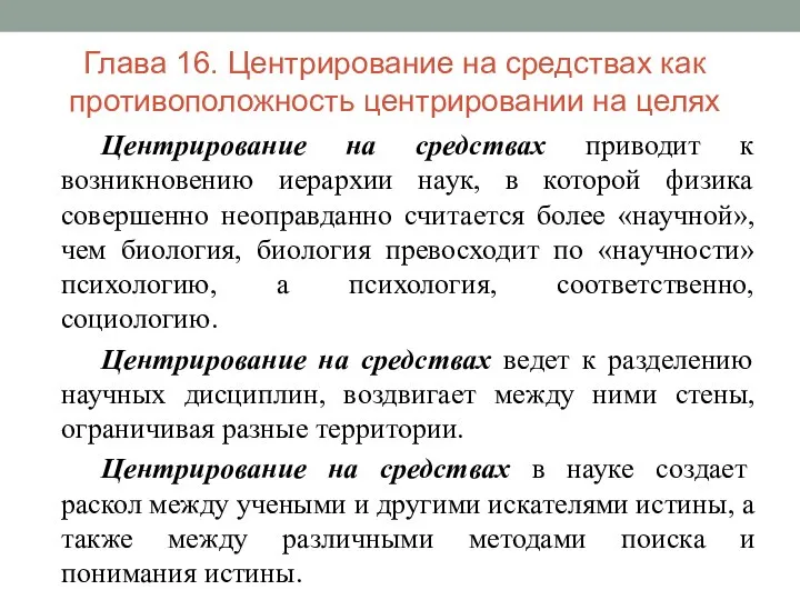 Глава 16. Центрирование на средствах как противоположность центрировании на целях Центрирование на